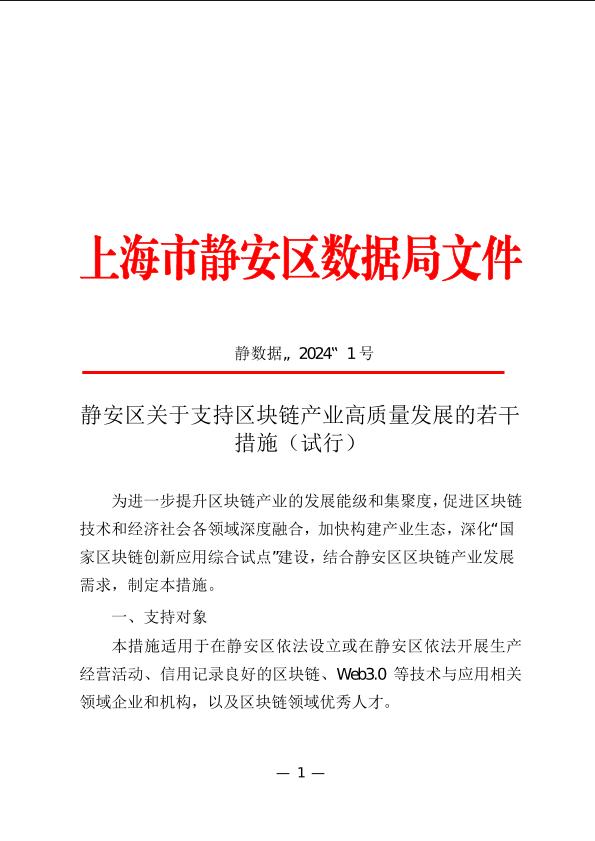封面-区数据局1号文 静安区关于支持区块链产业高质量发展的若干措施（试行）(最终版本).jpg